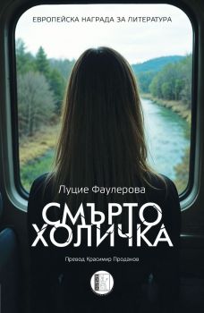Смъртохоличка , Луцие Фаулерова, Изида, 9786192351755