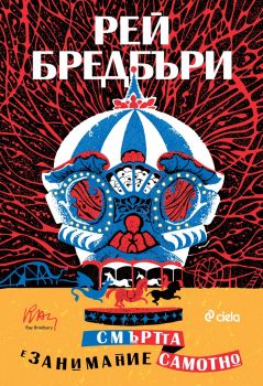 Смъртта е занимание самотно