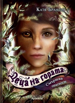 Смъртна опасност - книга 5