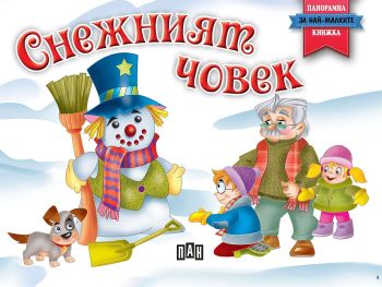 Снежният човек - панорамна книжка, , Пан, 9786192403133