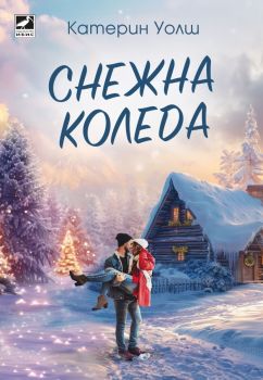Снежна Коледа, Катерин Уолш, Ибис, 9786191574438