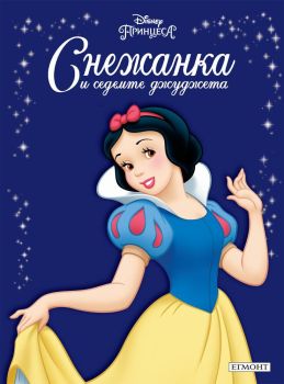 Приказна колекция: Снежанка и седемте джуджета