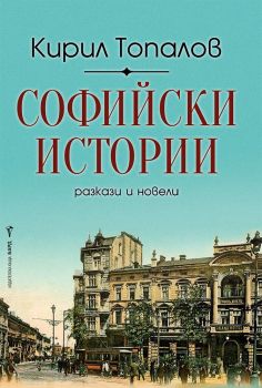 Софийски истории, Кирил Топалов, Бар, 9786190300786
