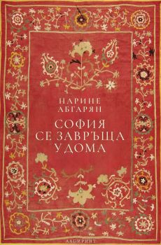 Корица на книгата - София се завръща у дома от автор Нарине Абгарян