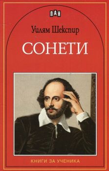Сонети, Уилям Шекспир, Пан, 9786192400156