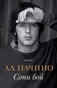 Сони бой, Ал Пачино, Бард, 9786190303107