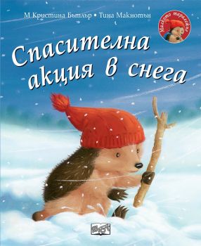 Спасителна акция в снега - Малкото таралежче, М. Кристина Бътлър, Фют, 3800083829591