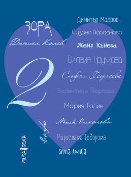 Споделено за любовта - част 2