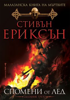 Спомени от лед, Стивън Ериксън, Бард, 954585