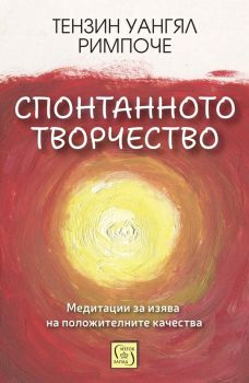 Спонтанното творчество, Тензин Уангял Римпоче, Тензин Уангял Римпоче, 9786190115427