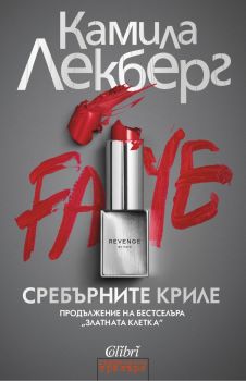 Сребърните криле, Камила Лекберг, Колибри, 9786190208822