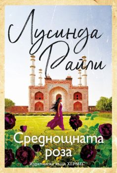 Корица на книгата - Среднощната роза от автор Лусинда Райли