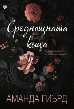Среднощната къща, Аманда Гиърд, Труд, 9789543988389
