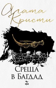 Среща в Багдад (Ново издание), Агата Кристи, Ера, 9789543894598