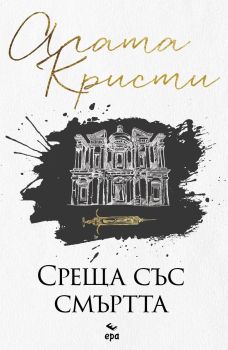 Среща със смъртта, Агата Кристи, Ера, 9789543897841