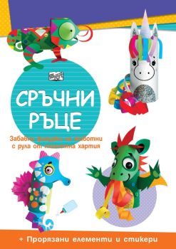 Сръчни ръце - Еднорог
