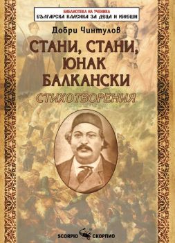Стани, стани, юнак балкански (Скорпио), Добри Чинтулов , Скорпио, 9789547929753