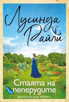 Стаята на пеперудите, Лусинда Райли, Хермес, 9789542621744