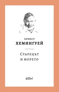 Старецът и морето