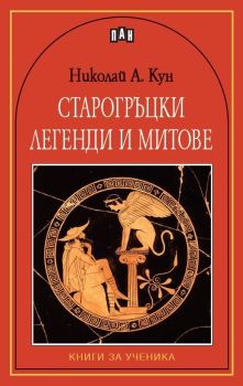 Старогръцки легенди и митове - Меки корици (Пан), Николай А. Кун, Пан, 9789546573223