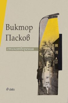 Стихотворения - Виктор Пасков