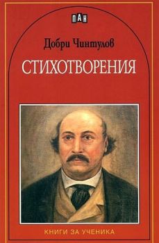 Стихотворения от Добри Чинтулов