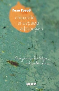 Гого Гогов - Стихове, епиграми, афоризми, Гого Гогов, Жар - Жанет Аргирова, 9789544801441