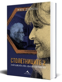 Столетниците 2. Загадката на дълголетието
