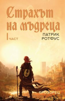 Страхът на мъдреца 1 (Ново издание)
