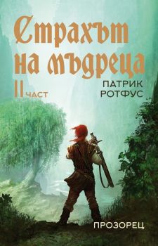 Страхът на мъдреца - част 2