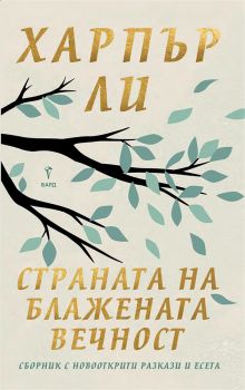Страната на блажената вечност - твърди корици, Харпър Ли, Бард, 9789545842238