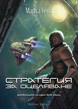 Стратегия за оцеляване, Марта Уелс, Артлайн, 9786191935055