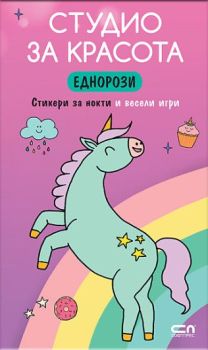 Студио за красота - Еднорози, , СофтПрес, 9786192740672