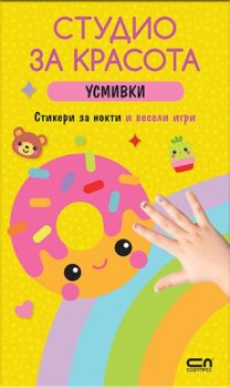 Студио за красота - Усмивки, , СофтПрес, 9786192740665