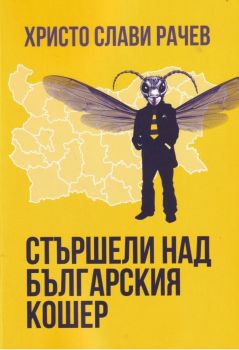 Стършели над българския кошер