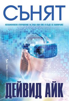 Сънят , Дейвид Айк, Бард, 9786190303206