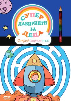 Суперлабиринти за деца - Открий верния път!