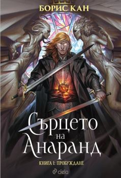 Сърцето на Анаранд - Книга 1 - Пробуждане