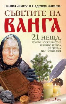 Съветите на Ванга, Галина Жмих, Надежда Лапина, Бард, 9786190301790