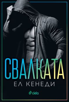 Свалката – Ел Кенеди , Ел Кенеди , Сиела, 9789542837923