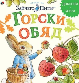 Светът на Зайчето Питър: Горски обяд, Биатрикс Потър, Труд, 9789543988396