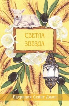 Светла звезда, Патриция Сейнт Джон, Нов Човек, 9789544076023