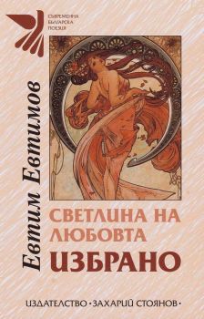 Светлина на любовта - Избрано - Евтим Евтимов, Евтим Евтимов, Захарий Стоянов, 9789540915876