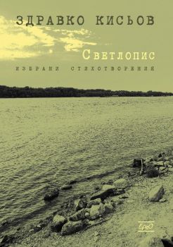 Светлопис. Избрани стихове