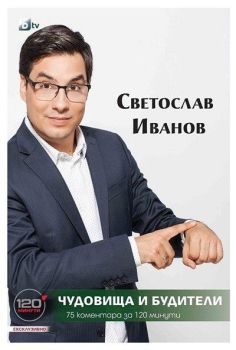 Чудовища и будители, Светослав Иванов, Вакон, 9786197300192
