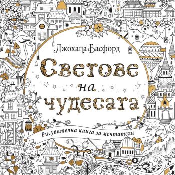 Светове на чудесата: Рисувателна книга за мечтатели, Джохана Басфорд, Софт Прес, 9786191517527