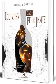 Светулки зад решетките