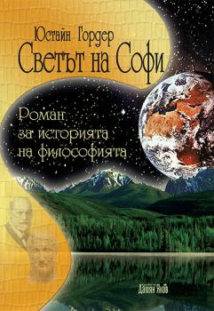 Светът на Софи - твърди корици