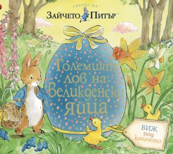 Светът на Зайчето Питър - Големият лов на Великденски яйца, Беатрикс Потър, Труд, 9789543986835