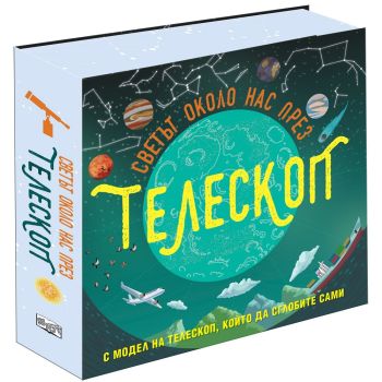 Светът около нас през телескоп